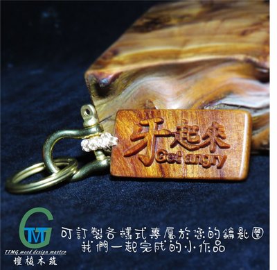 TTMG 台灣檀香沉水肖楠 氣在來 牙起來 FIRE UP 鑰匙圈 立體精雕 純銅 鑰匙扣 可客製化 打造專屬的開運飾品