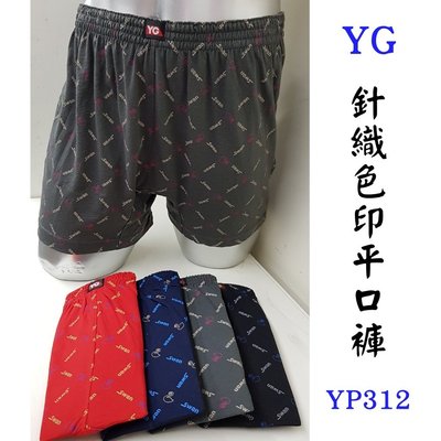 【晉新】YG_針織色印平口褲YP312、YP312B(開襟)_男性四角褲、彈性、透氣、吸濕排汗(3件以上每件130)