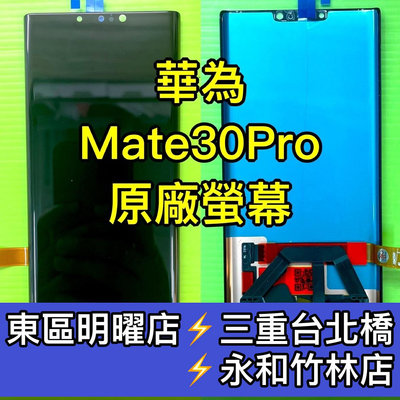 【台北明曜/三重/永和】華為 Mate 30 Pro 螢幕總成 Mate30Pro 螢幕 換螢幕 螢幕維修更換