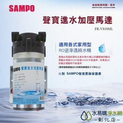 【水易購淨水-彰化店】聲寶《SAMPO》家用型RO逆滲透馬達《FR-V810ML》保固兩年