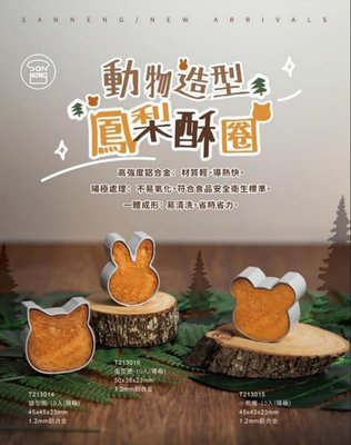 【嚴選SHOP】台灣製 三能 10入動物造型鳳梨酥圈 鳳梨酥模 貓型圈 小熊圈 兔型圈 鳳梨酥模 餅乾模 切模【SN1】
