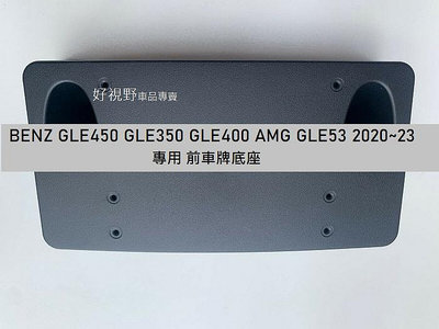 BENZ GLE GLE53 GLE450 GLE350 AMG 2020~專用 前車牌底座 前牌照板 大牌座 車牌架 車牌座 大牌底座 大牌架
