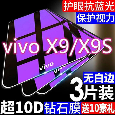 vivox9鋼化膜x9s全屏覆蓋防摔x9手機膜x9plus抗藍光x9splus保護膜