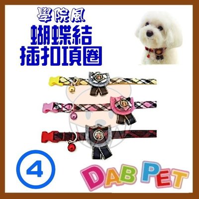 【幸福寶貝寵物Go】台灣製 DAB PET《4分，中型犬》學院風(蝴蝶結)-插扣項圈(粉.紅.黃三種顏色)