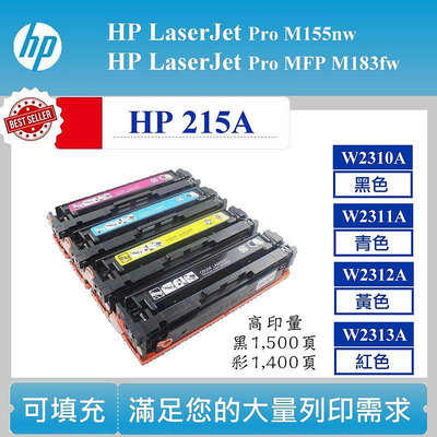 【酷碼數位】HP 215A 可填充碳匣 M155nw MFP M183fw W2310A W2311A 方案二