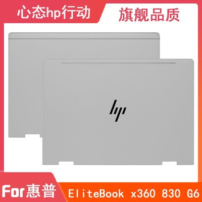 HP/惠普 EliteBook X360 830 G6 A殼B殼C殼D殼 后蓋 筆電外殼