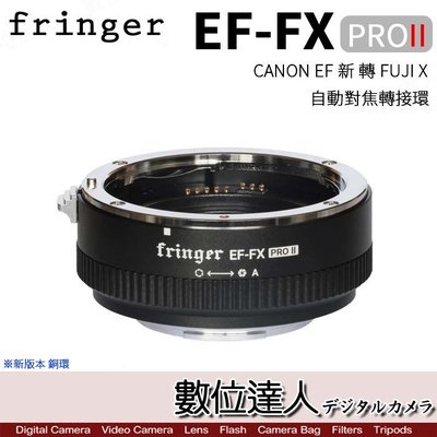 【數位達人】Fringer EF-FX PRO II FR-FX2 專業版 佳能 EF 轉 FUJI X 自動對焦轉接環