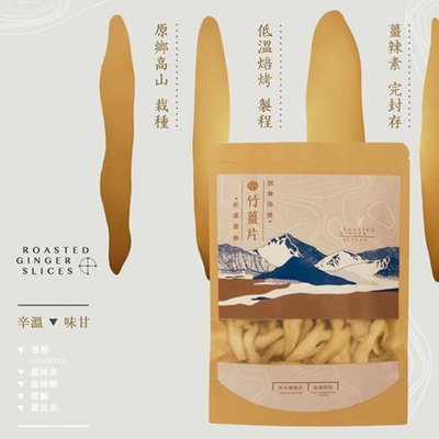 台東樂山薑北北-原生竹薑片 ( 100g 袋裝 )
