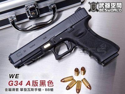 (武莊)WE G34 A版黑色 金屬滑套 單發瓦斯手槍 BB槍-WEG008AB