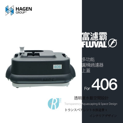 【透明度】HAGEN 赫根 FLUVAL 富濾霸 多功能圓桶過濾器(上蓋) 406專用【一組】零件 配件