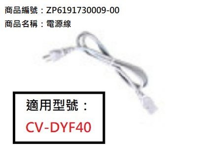 象印微電腦電動熱水瓶CV-DYF電源線