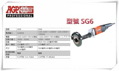 【台北益昌】台製品牌 AGP SG6 直式 長柄 手提砂輪機 研磨機 砂布輪機 拋光機