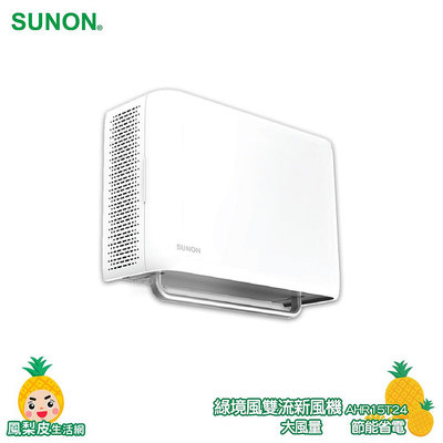 SUNON-建準 Flow2 One PLUS+ 綠境風雙流新風機 AHR15T24 通風扇 換氣扇 排風扇