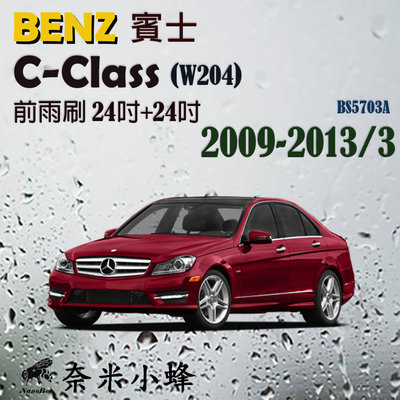 BENZ 賓士 C-CLASS/C250 2009-2013/3(W204)雨刷 德製3A膠條 軟骨雨刷【奈米小蜂】