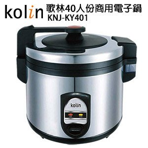 Kolin歌林 40人份營業用電子鍋 KNJ-KY401  另有電子保溫鍋 煮飯鍋 電鍋