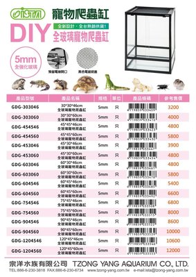 【♬♪貓的水族♪♬】GDG-904560 台灣ISTA 伊士達 寵物爬蟲缸 組合式全玻璃90*45*60cm