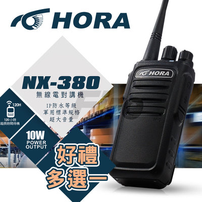 《光華車神》(好禮多選一) HORA NX-380 無線電 對講機 10W超大功率 超長待機 超大音量 NX380