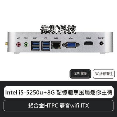 ☆偉斯科技☆Intel i5-5250u + 8G 記憶體 無風扇迷你電腦 準系統 迷你主機 鋁合金HTPC 靜音wifi ITX