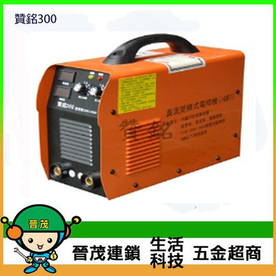 [晉茂五金] 台灣製造 變頻式電焊機 贊銘300 請先詢問價格和庫存