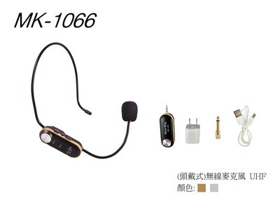 Music King MK-1066 UHF 領夾式 無線麥克風 頭戴式麥克風 演講 教學 茗詮