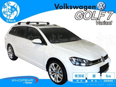 【XRack車架柴次郎】VW Golf7 Variant 專用 WHISPBAR車頂架 靜音桿