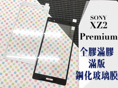 ⓢ手機倉庫ⓢ 現貨 ( XZ2 Premium / XZ2P ) SONY ( 滿版 ) 全屏 鋼化玻璃膜 9H 保護貼
