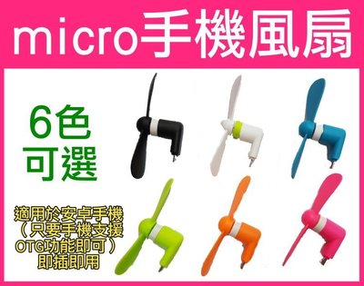 【傻瓜批發】micro 手機風扇 6色可選 安卓手機 OTG 隨身小風扇 靜音 HTC 小米 三星 SONY ASUS