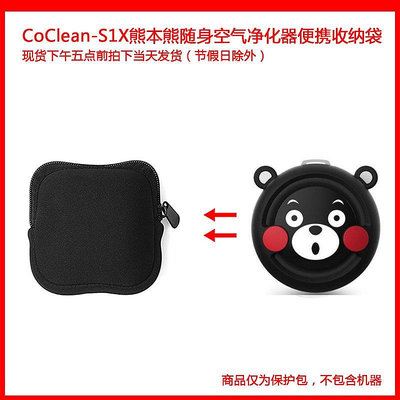 【熱賣下殺價】收納盒 收納包 適用于CoClean-S1X熊本熊隨身空氣凈化器保護包收納盒便攜袋
