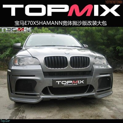 香港topmix包圍寶馬E70 X5 改裝HAMANN款寬體大包圍升級哈曼套件 Top.Car /請議價