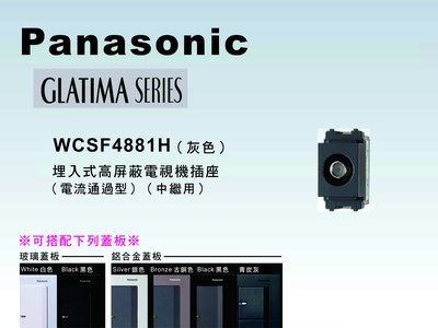 《居家好幫手》Panasonic國際牌 GLATIMA系列WCSF4881H埋入式高屏蔽電視插座中繼用【單品】蓋板需另購