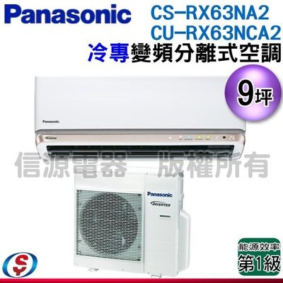 可議價【信源電器】9坪【Panasonic國際牌】冷專變頻一對一CS-RX63NA2+CU-RX63NCA2