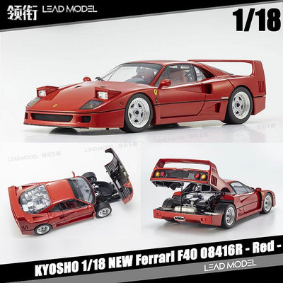 現貨|F40 紅色 KYOSHO京商 1/18 靜態收藏 合金開門 超級跑車模型