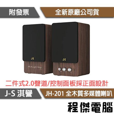 【JS 淇譽】JH-201 2.0聲道 高質感木質喇叭 實體店家『高雄程傑電腦』