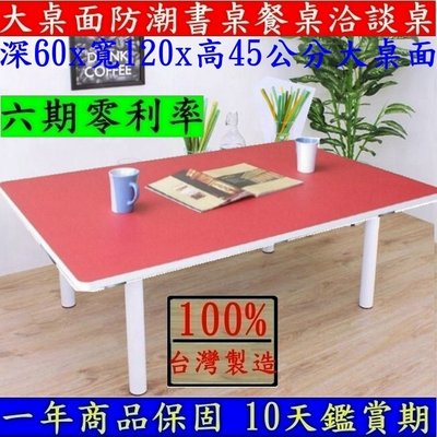 台灣製造-大桌面矮腳餐桌【全新品】電腦桌-筆電桌-茶几桌-會議桌-工作桌-和室桌-書桌-TB60120BL白管+紅白