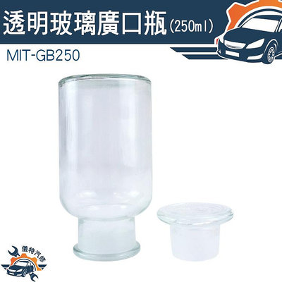 【儀特汽修】大玻璃瓶 玻璃容器 廚房容器 MIT-GB250 玻璃廣口瓶 零食罐 酒精瓶 玻璃藥瓶