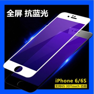 [品質保證] iPhone 6/6s plus 高端紫光玻璃膜 iPhone 6+ 抗藍光玻璃膜 iPhone6+保護貼
