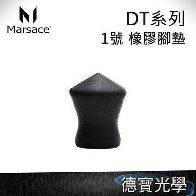 [德寶-統勛] Marsace 馬小路 DT系列 一號腳 橡膠腳墊 公司貨 DT-1551T DT-1541T