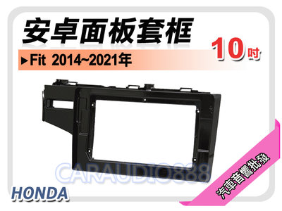 【提供七天鑑賞】本田 HONDA Fit 2014年~ 10吋安卓面板框 套框 HA-2087X