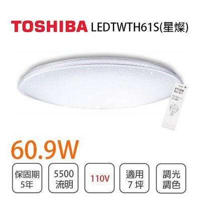 含稅價 Toshiba東芝 新款 免運 星爍 LED 60.9W 110V 智慧調光調色【光彩】LEDTWTH61S