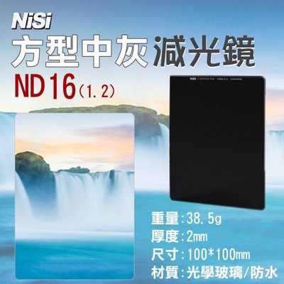 彰化市@耐司NISI ND16方型減光鏡 1.2 100X100mm中灰密度鏡 雙面鍍膜方鏡 中灰鏡 降4格 久昱公司貨