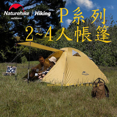 現貨 面交 山海戶外 NH Naturehike P系列 帳篷 P2 P3 P4 最新升級版 2人 3人 4人登山露營