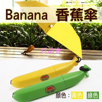【百品會】 無敵兔@Banana 香蕉傘 6骨傘 直徑約90cm 一般手開式 輕量適合小朋友兒童雨傘 有趣可愛亮麗繽紛 晴雨兩用