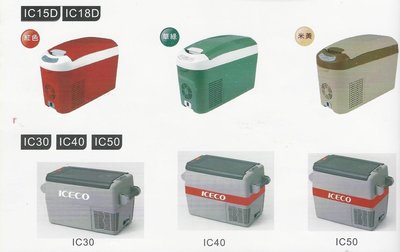【道成DCRV】義大利 ICECO速客 行動冰箱 行動壓縮機冰箱 IC50