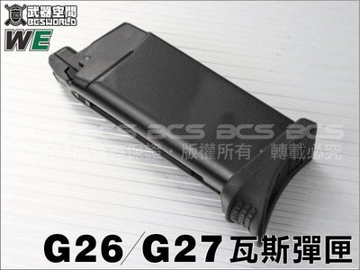 【BCS武器空間】WE G26 G27 6MM瓦斯彈匣，彈夾-WEXG024