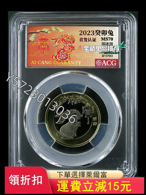 可議價二輪生肖兔年紀念幣 愛藏評級滿分MS70分 首發認證 評級幣4466【金銀元】盒子幣 錢幣 紀念幣