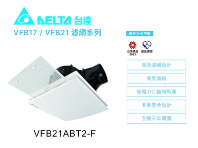 《居家好幫手》台達電子 VFB21ABT2-F 浴室通風扇／換氣扇／抽風扇 省電DC直流變頻馬達 長效濾網設計 三年保固