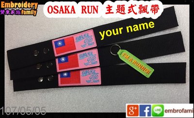 客製大阪馬拉松OsakaMarathon 行李飄帶itag plus (Osaka Run布標+名字,2條)