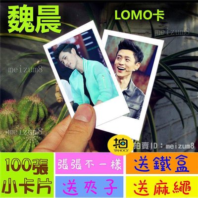 《預購》魏晨『LOMO卡』 100張(送鐵盒夾子麻繩)另有韓國韓劇偶像周邊寫真海報抱枕明信片卡貼