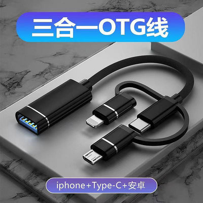手機OTG轉接頭USB2.0轉typec安卓萍果三合一轉接線多功能轉換器