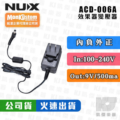【RB MUSIC】NUX 效果器 變壓器 ACD-006A 9V 500mA 效果器 電源